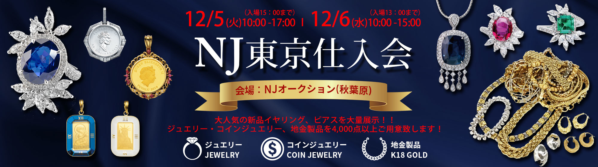 ＮＪ東京仕入会　ジュエリー　12/5～ 12/6