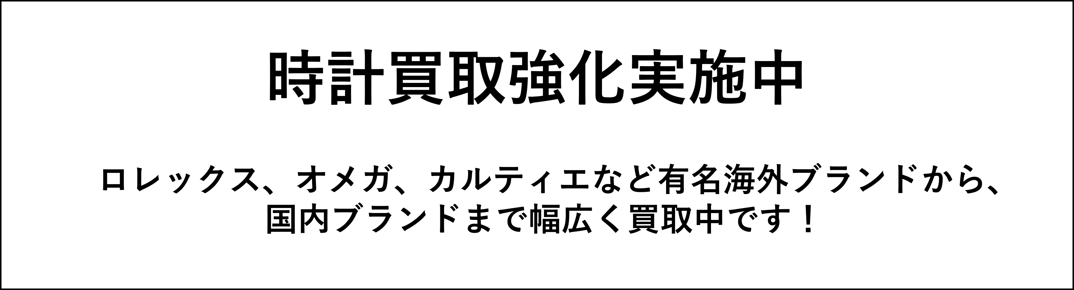 時計買取強化のご案内