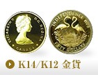 K14/K12 金貨