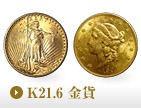 K21.6金貨