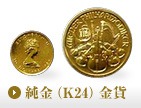 純金（K24）金貨