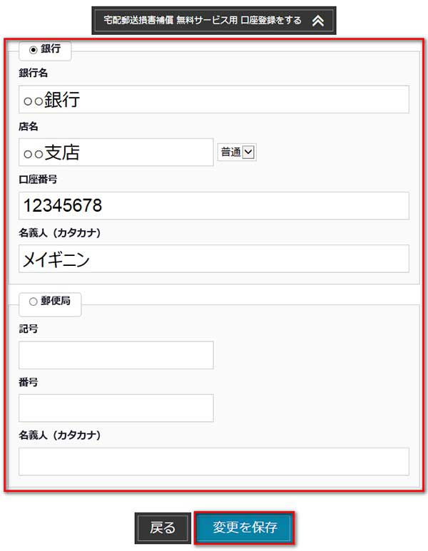 銀行、郵便局の口座登録
