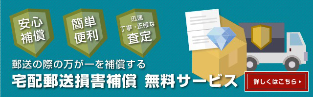 輸送の際の万が一を補償する宅配郵送損害補償  無料サービス