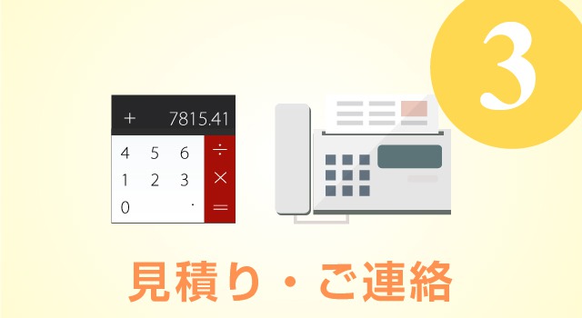 見積り・ご連絡　到着日の地金相場価格で【見積り】、価格をFAXで【ご連絡】致します。 適正な買取り価格を一発回答致します。