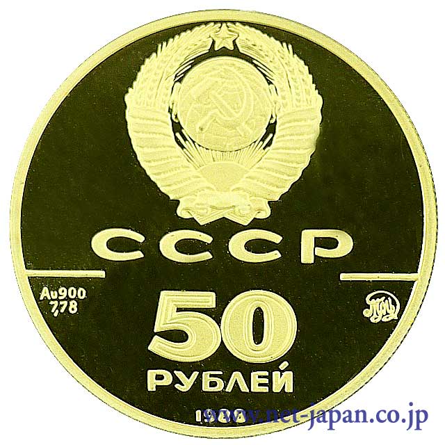 裏：ロシア50ルーブル金貨