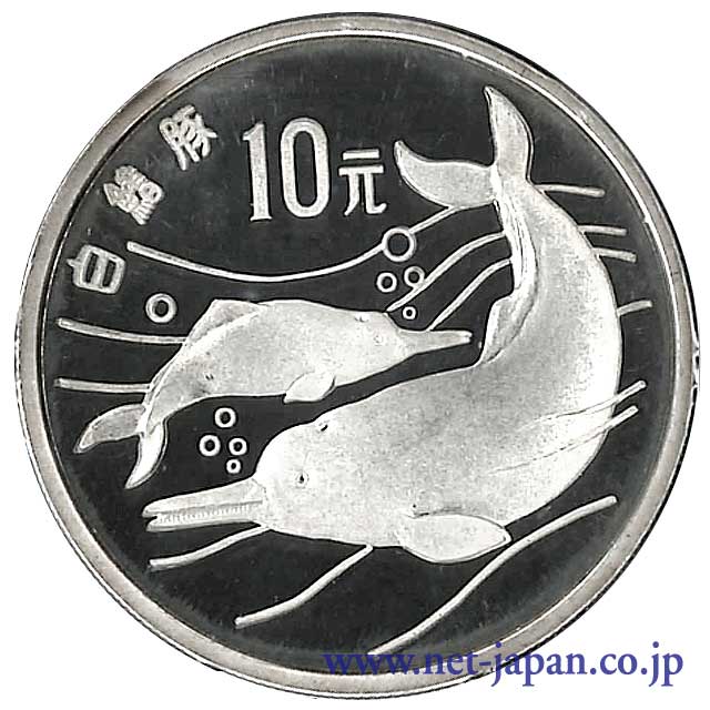 表：中国イルカ保護10元銀貨