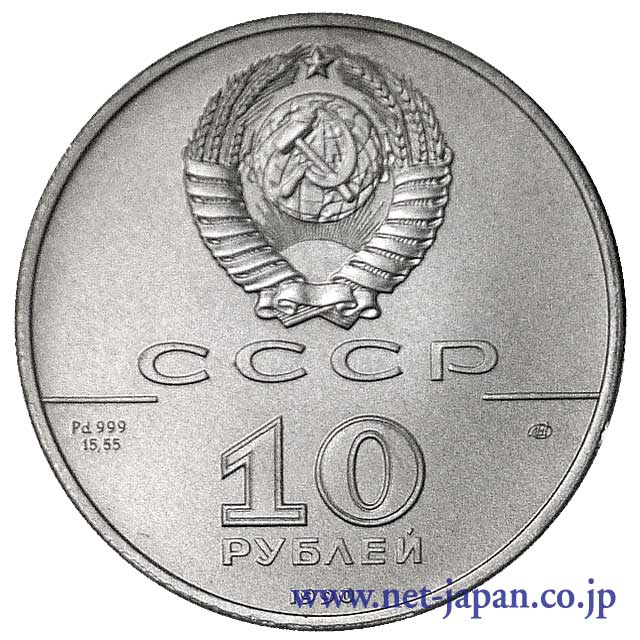 裏：10ルーブルパラジウム貨