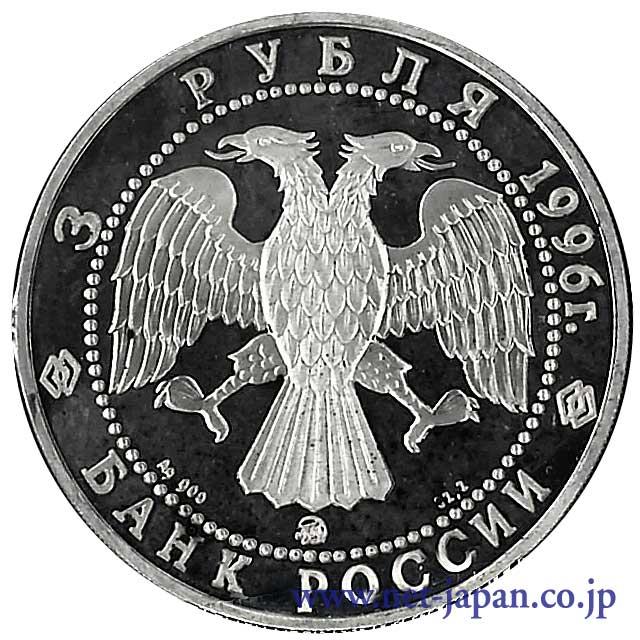 裏：ロシア3ルーブル銀貨