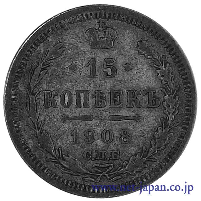 裏：ロシア15コペイカ銀貨