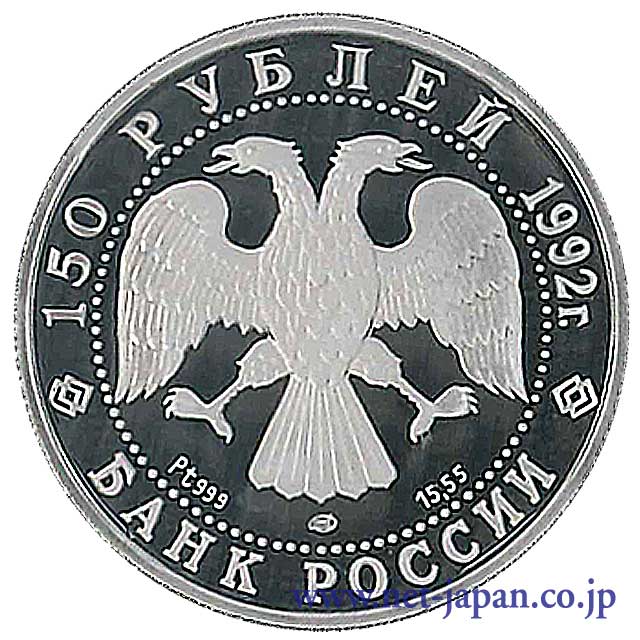 裏：ロシア150ルーブルプラチナ貨